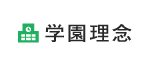 学園理念
