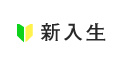 新入生