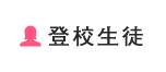 登校生徒