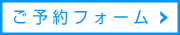 聖アンジュ学園五反田校のご予約フォーム