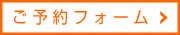 秘密学園五反田校のご予約フォーム