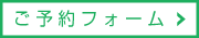 恋色学園五反田校のご予約フォーム