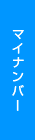 マイナンバー