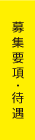 募集要項・待遇について