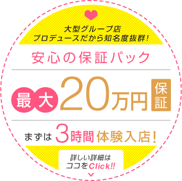 体験入店は日給保証と時給保証あり