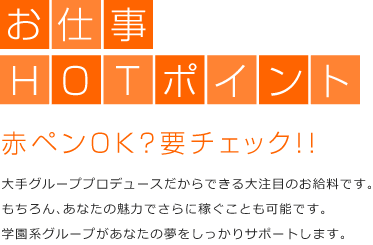 大手グループプロデュースだからできる大注目のお給料です。もちろん、あなたの魅力でさらに稼ぐことも可能です。学園系グループがあなたの夢をしっかりサポートします。