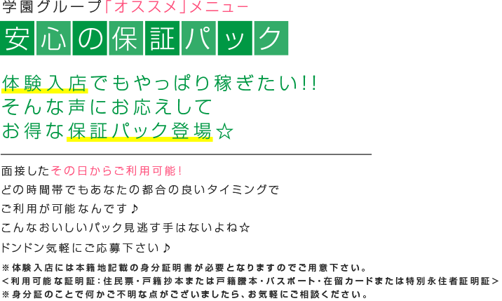 体験入店でもやっぱり稼ぎたい！！そんな声にお応えしてお得な保証パック登場☆