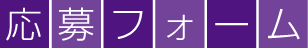 求人応募・質問・相談フォーム