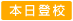 本日登校アイコン