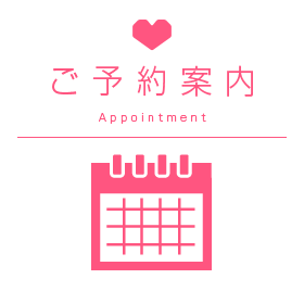 ご予約案内