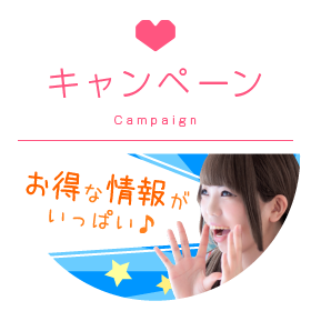 キャンペーン