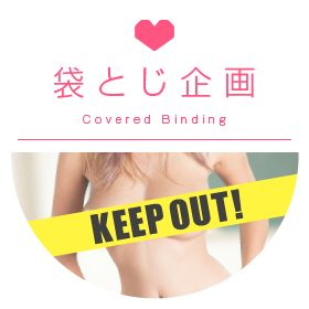 袋とじ企画