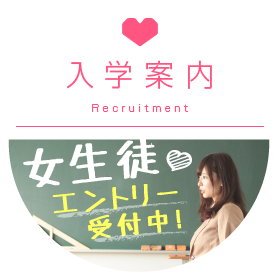 入学案内 | 高収入 風俗求人